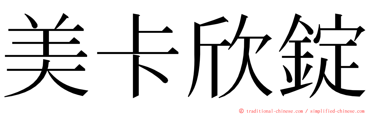 美卡欣錠 ming font