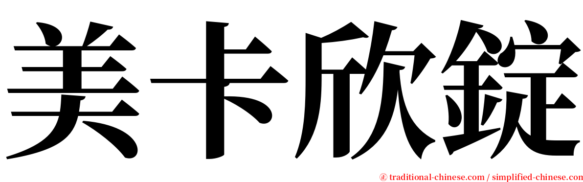 美卡欣錠 serif font