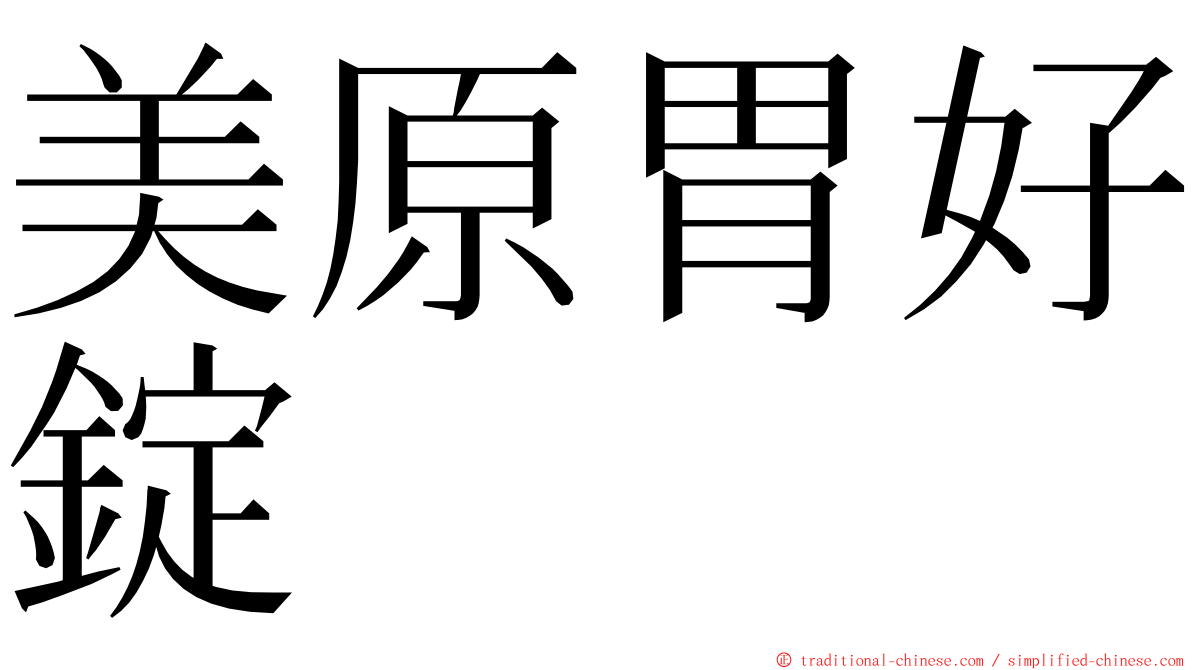 美原胃好錠 ming font