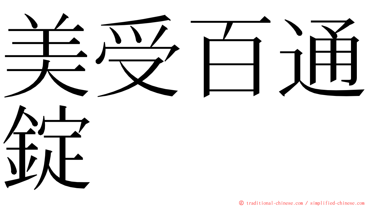 美受百通錠 ming font