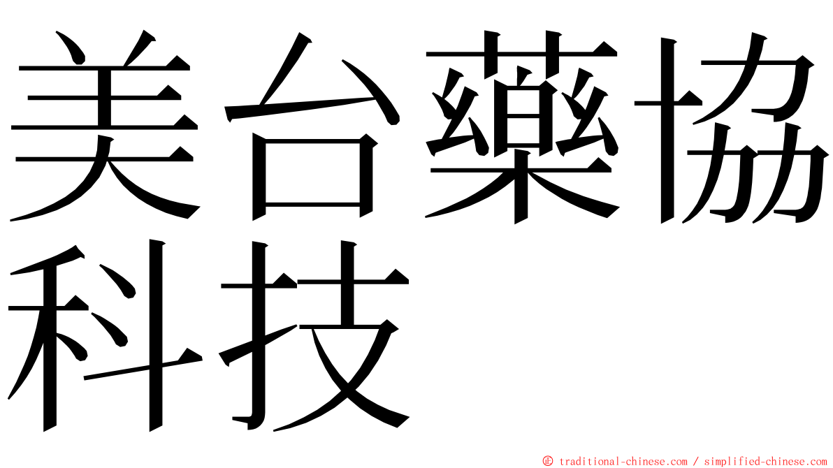 美台藥協科技 ming font