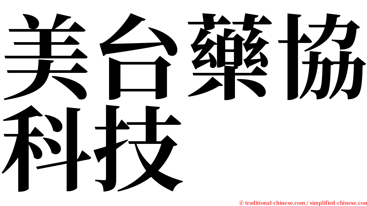 美台藥協科技 serif font