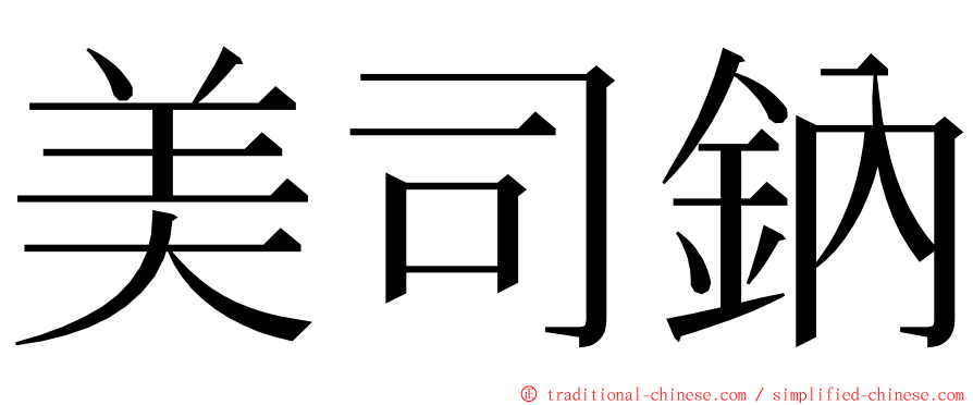 美司鈉 ming font