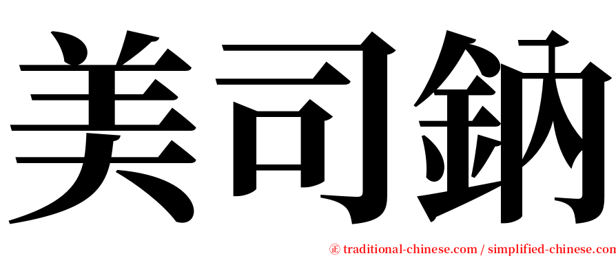 美司鈉 serif font