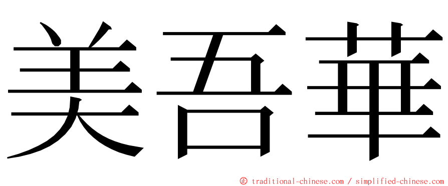 美吾華 ming font