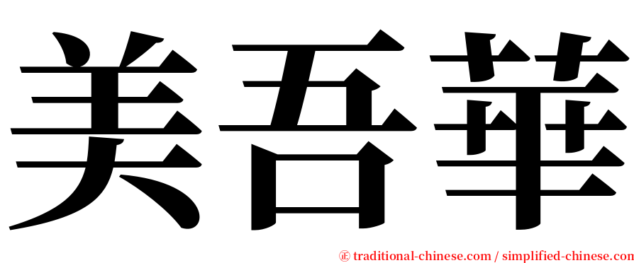 美吾華 serif font