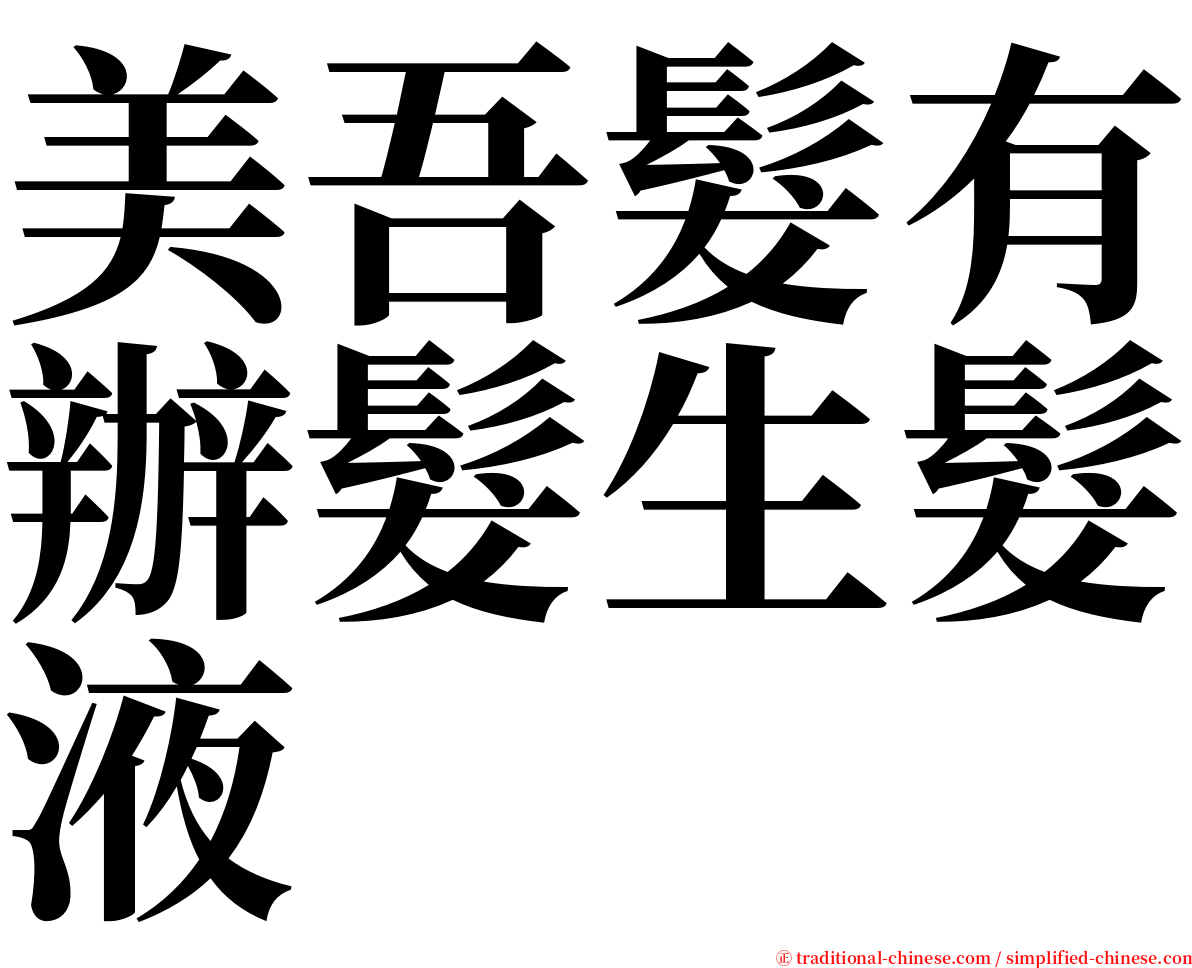 美吾髮有辦髮生髮液 serif font