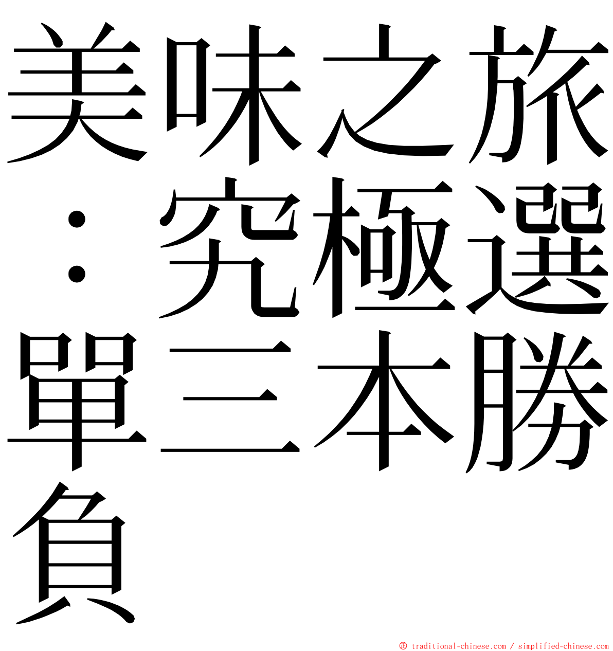 美味之旅：究極選單三本勝負 ming font