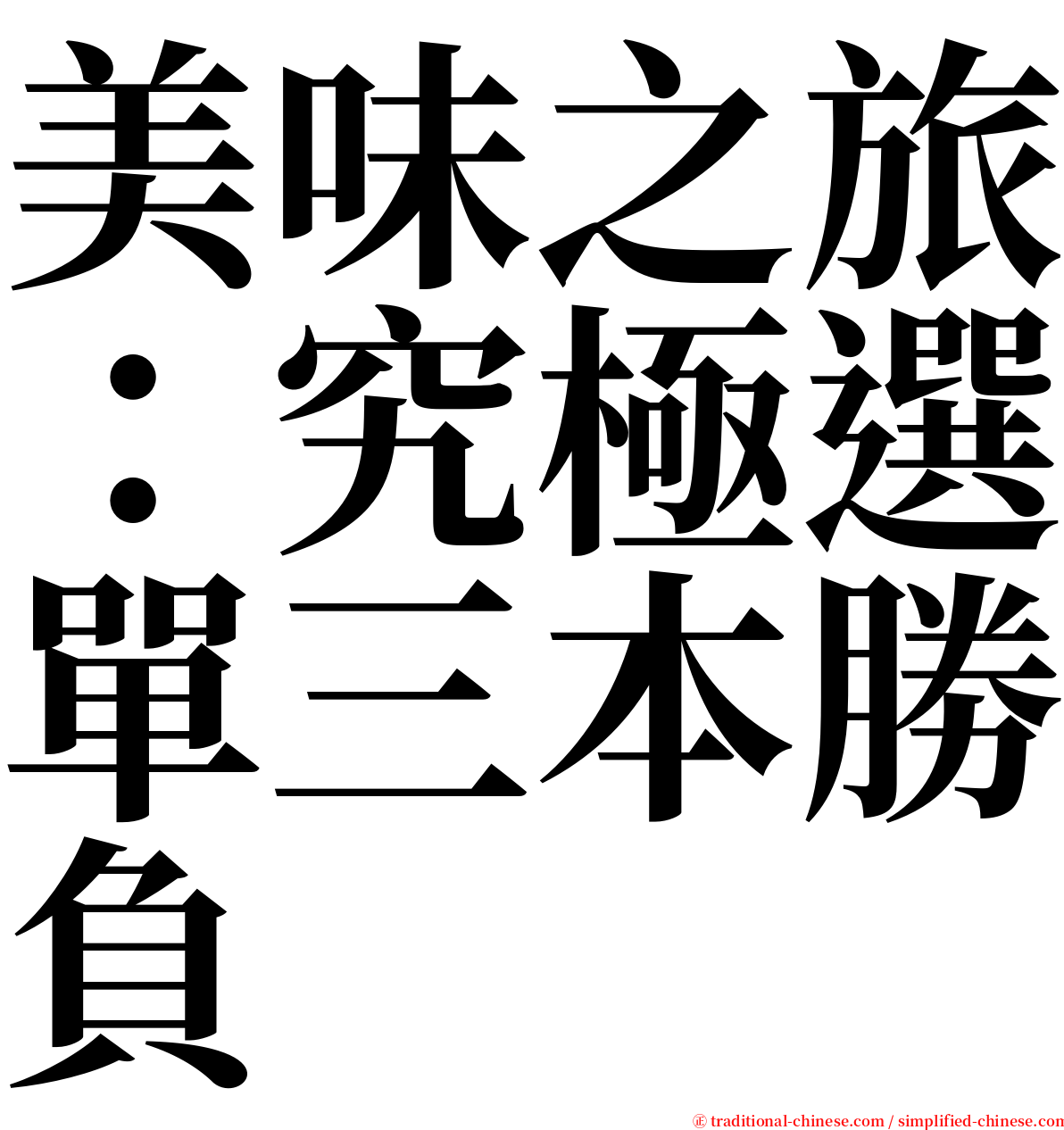 美味之旅：究極選單三本勝負 serif font