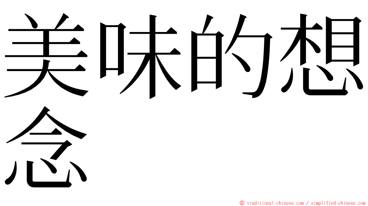 美味的想念 ming font