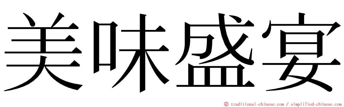 美味盛宴 ming font