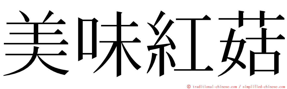 美味紅菇 ming font