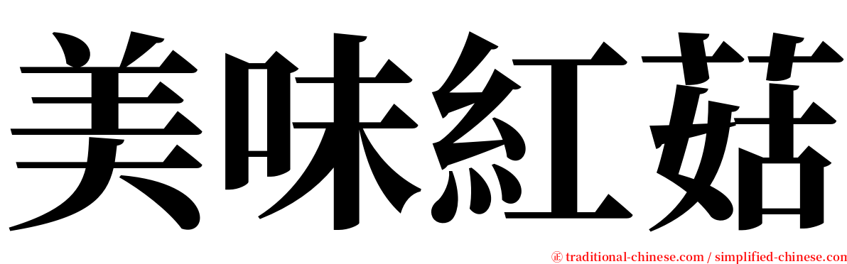 美味紅菇 serif font