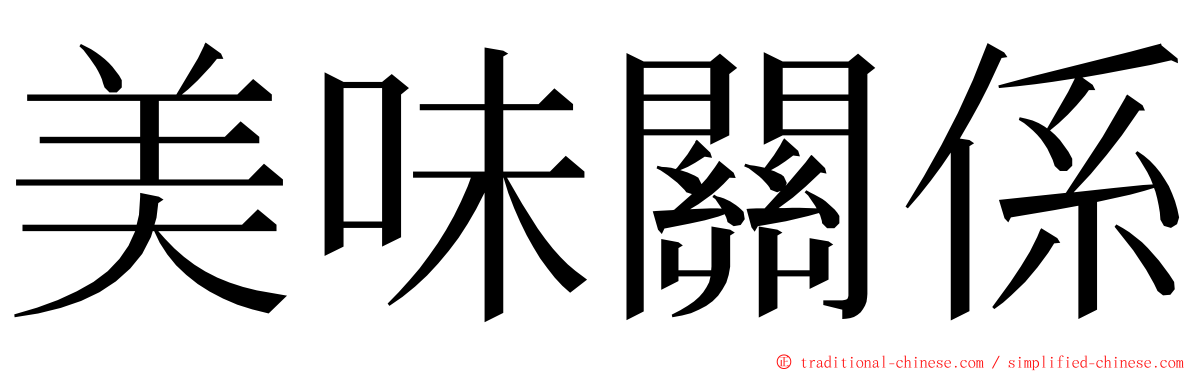 美味關係 ming font