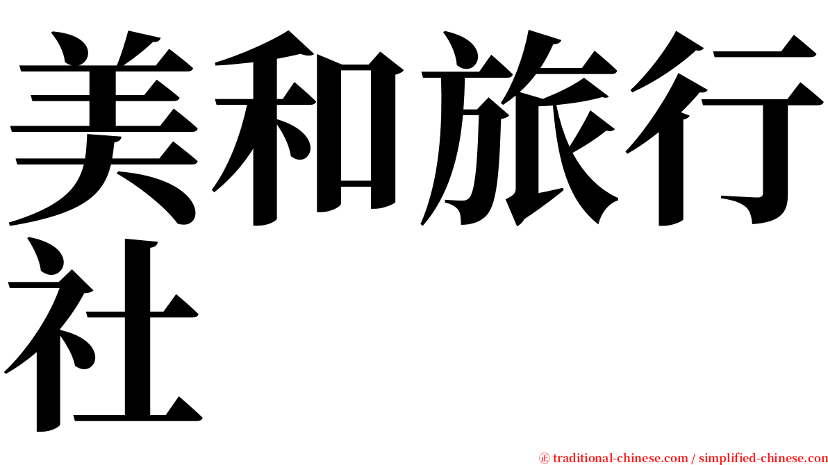 美和旅行社 serif font