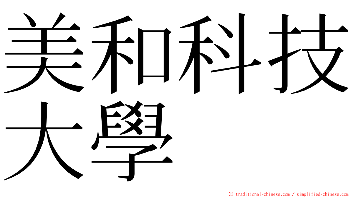 美和科技大學 ming font