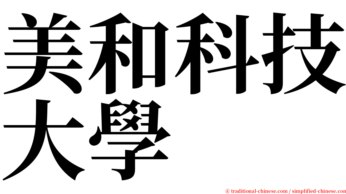 美和科技大學 serif font