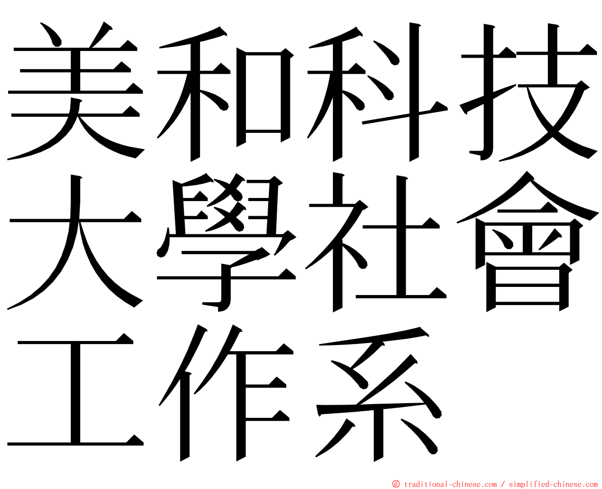 美和科技大學社會工作系 ming font