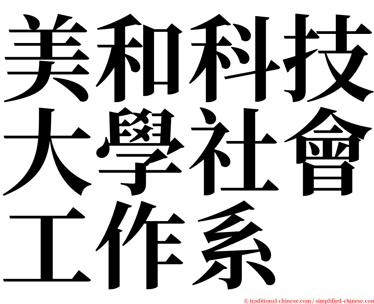 美和科技大學社會工作系 serif font