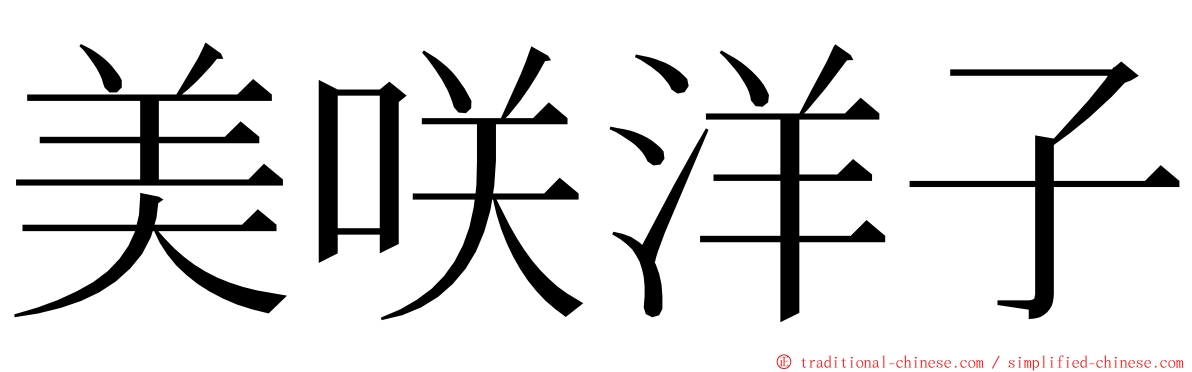 美咲洋子 ming font