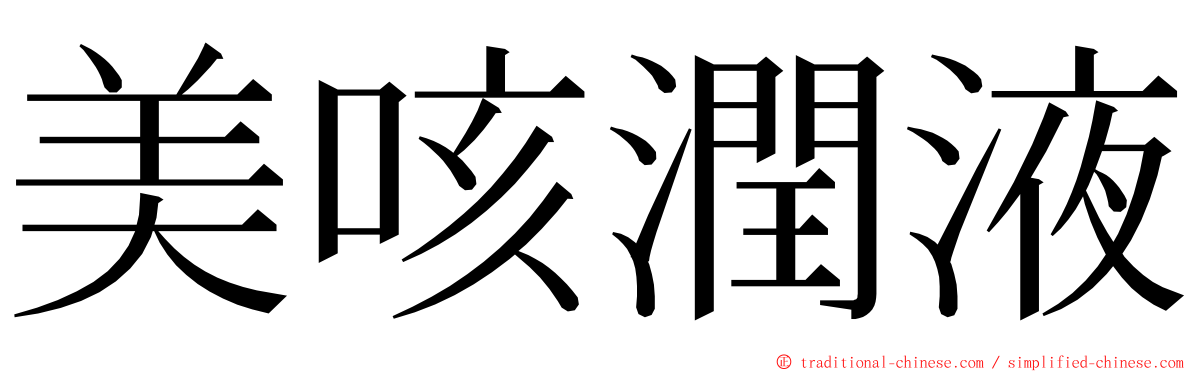 美咳潤液 ming font