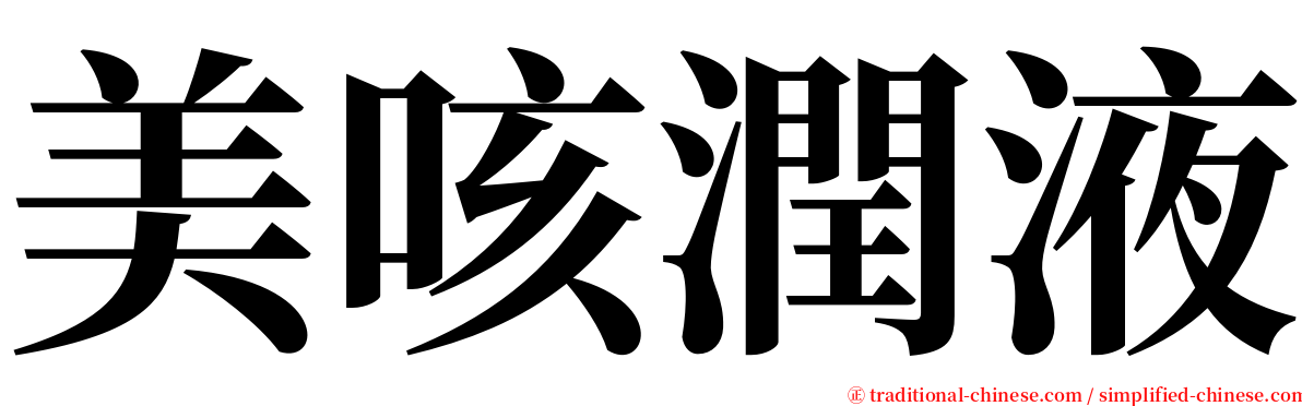 美咳潤液 serif font