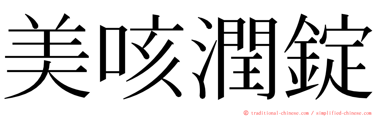 美咳潤錠 ming font