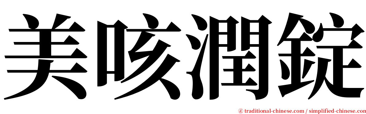 美咳潤錠 serif font