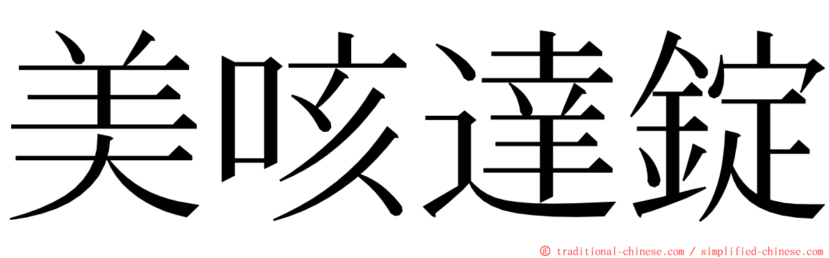 美咳達錠 ming font