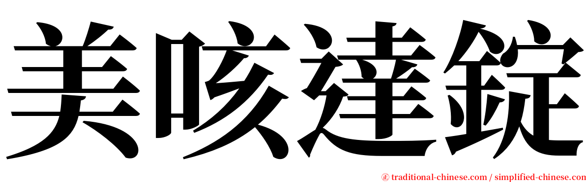 美咳達錠 serif font