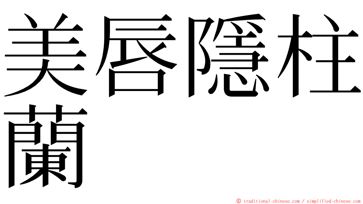 美唇隱柱蘭 ming font