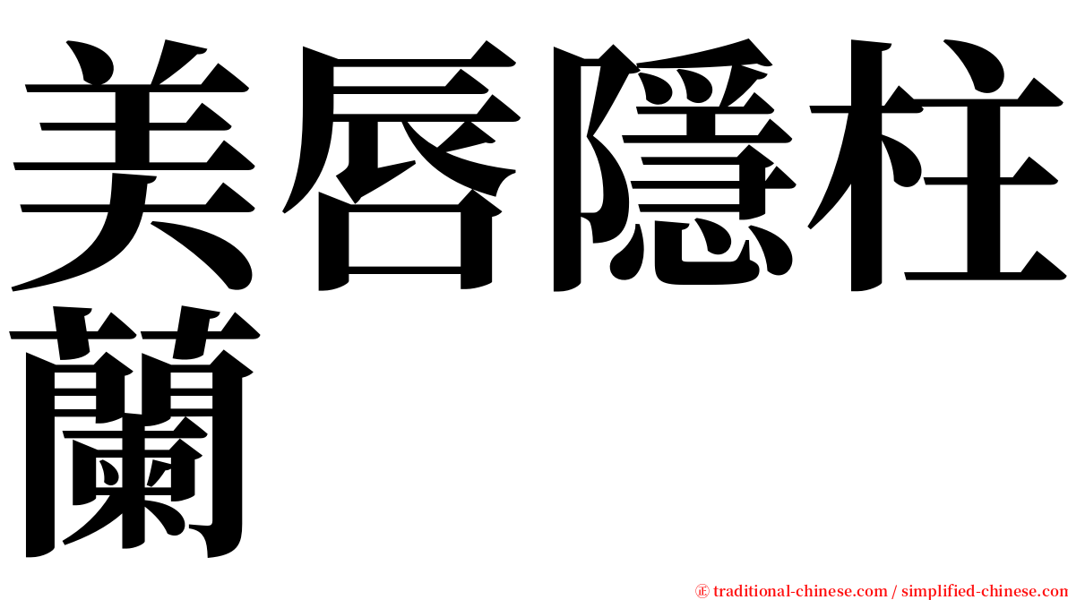 美唇隱柱蘭 serif font