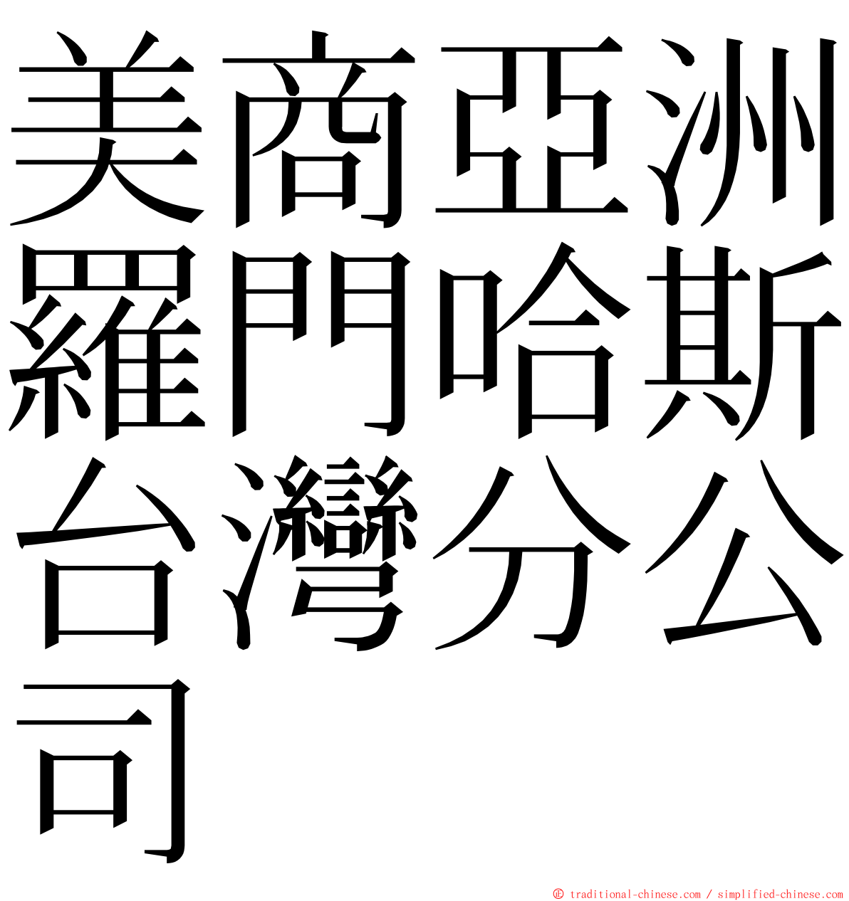 美商亞洲羅門哈斯台灣分公司 ming font