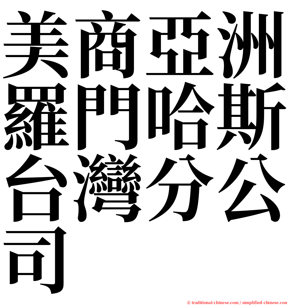 美商亞洲羅門哈斯台灣分公司 serif font