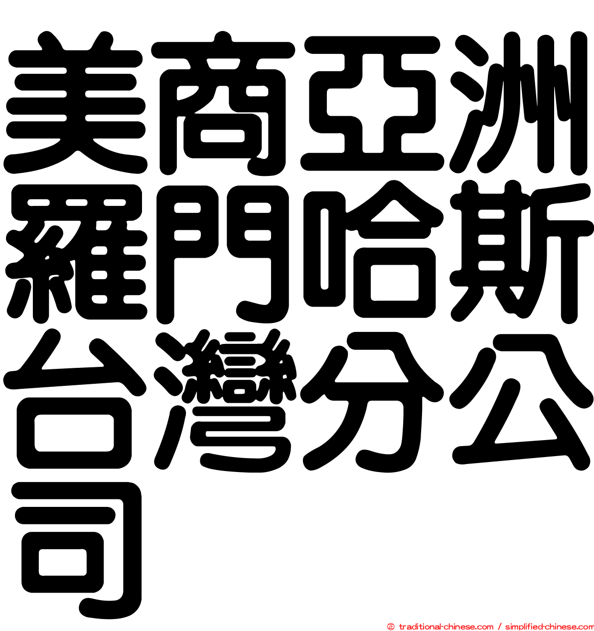 美商亞洲羅門哈斯台灣分公司