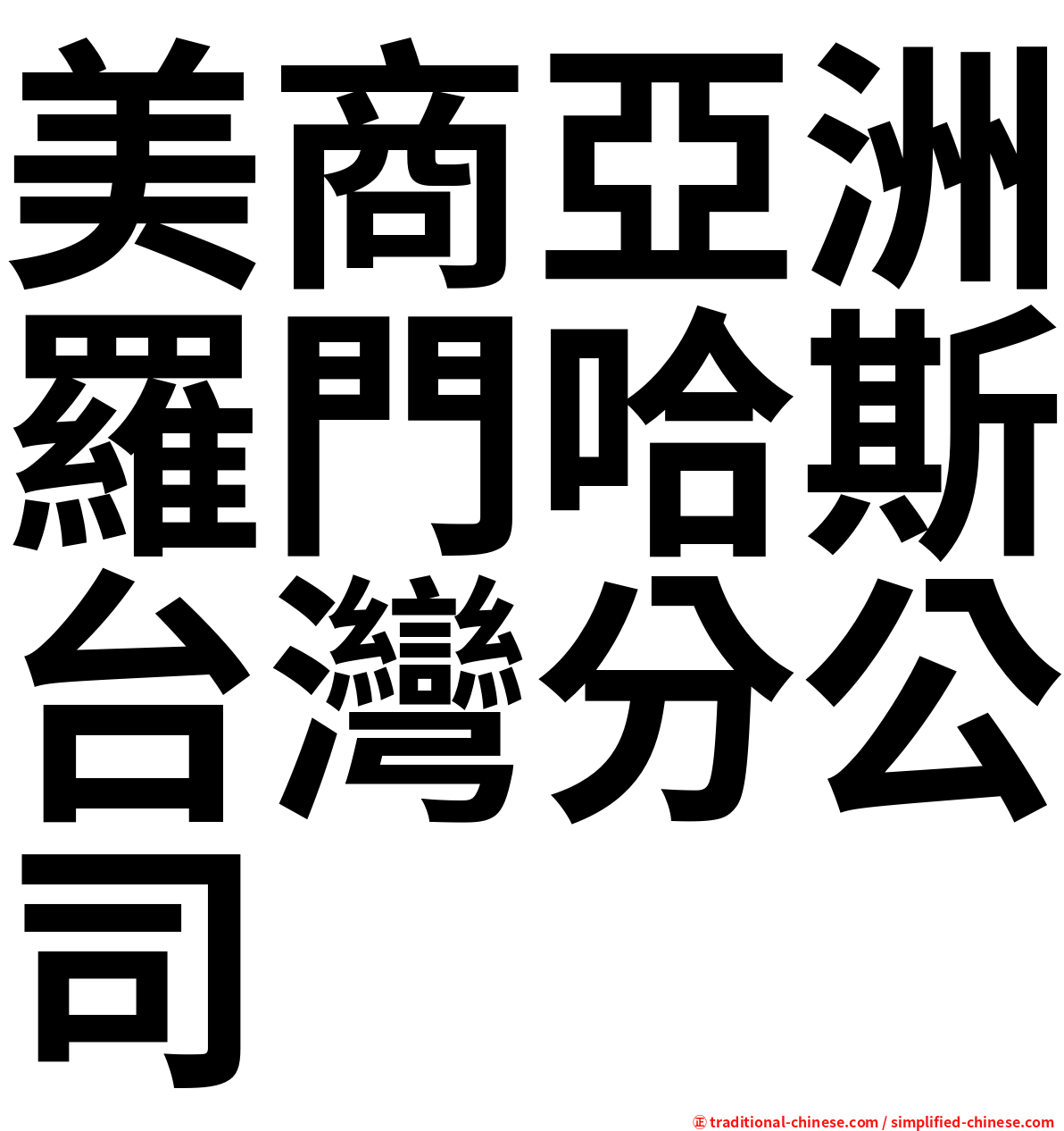 美商亞洲羅門哈斯台灣分公司