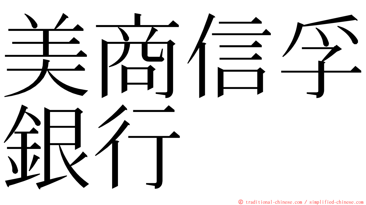 美商信孚銀行 ming font