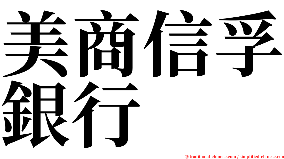 美商信孚銀行 serif font