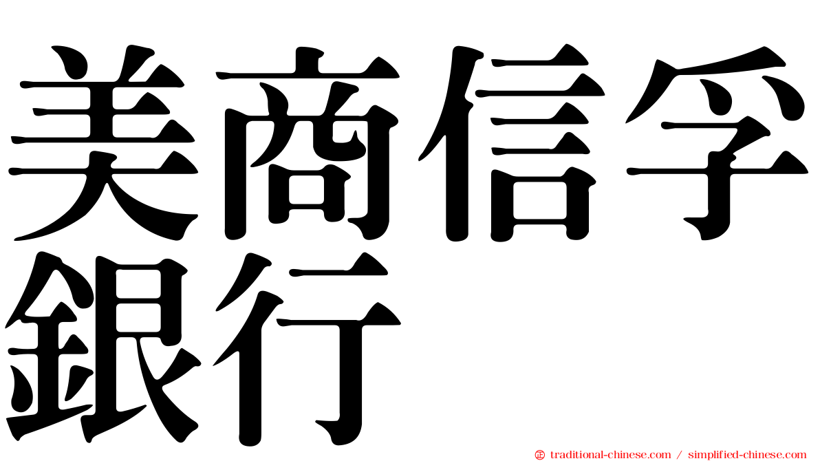 美商信孚銀行