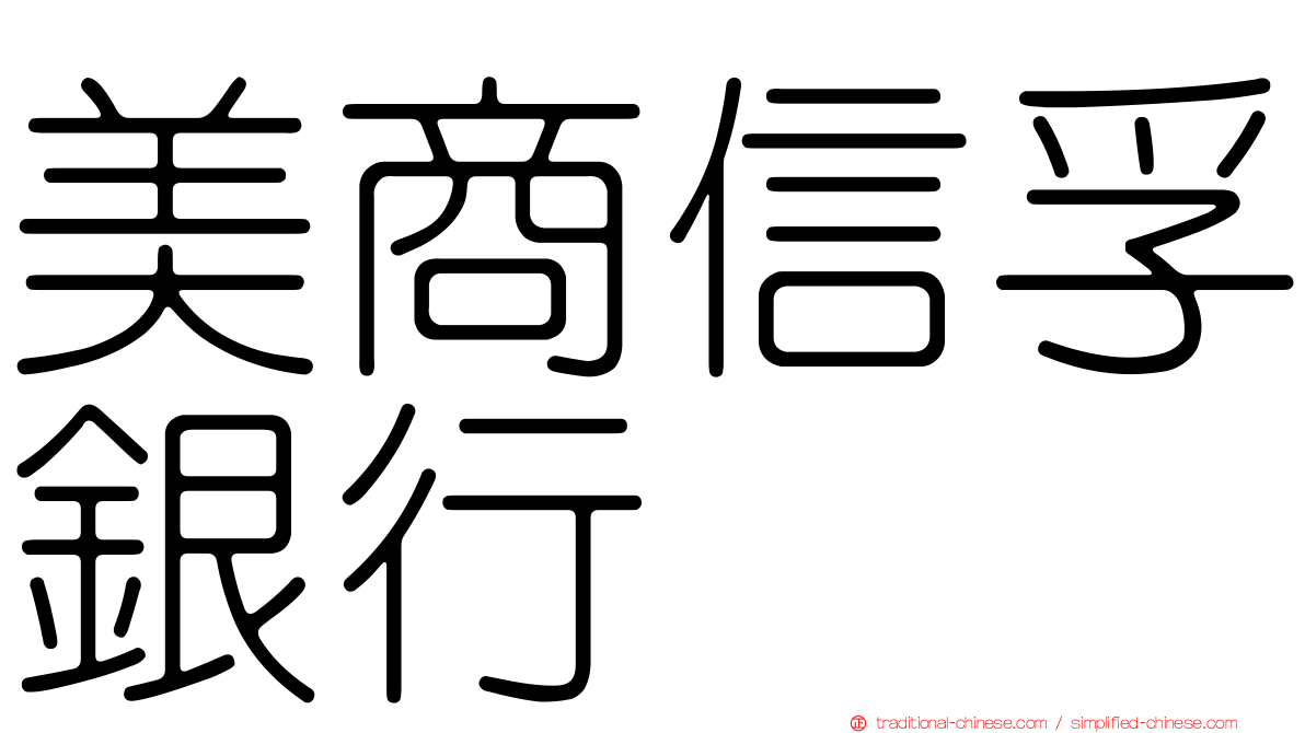 美商信孚銀行