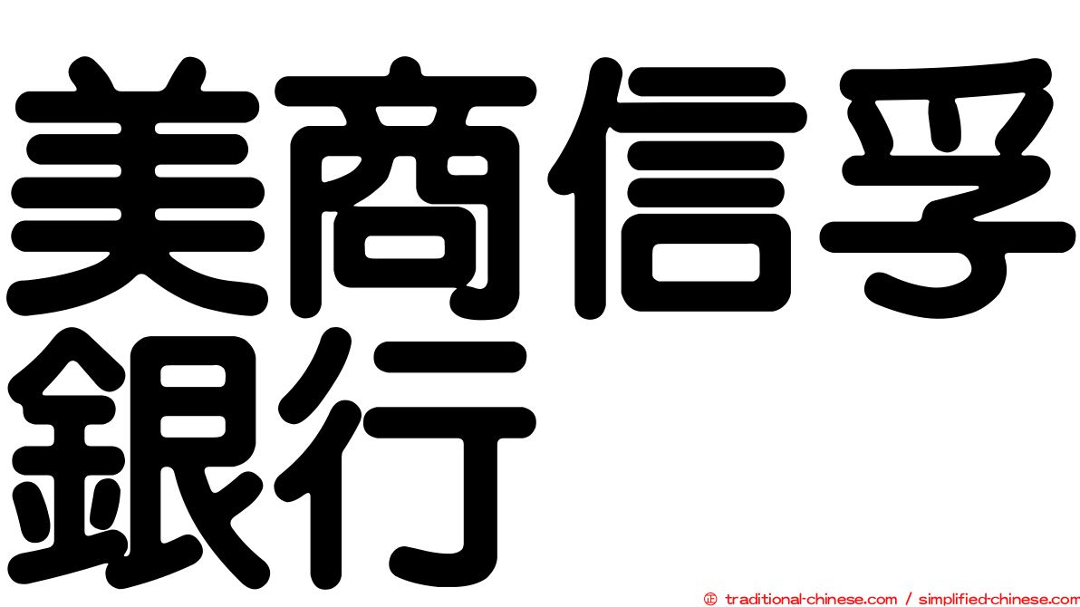 美商信孚銀行