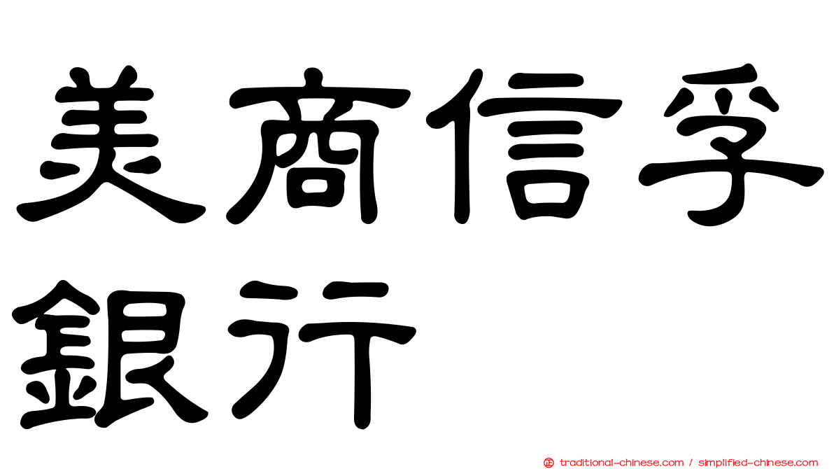 美商信孚銀行