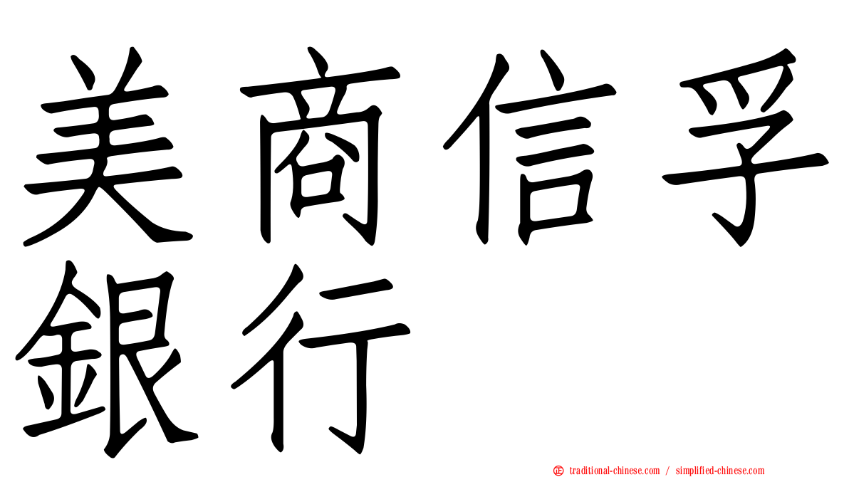 美商信孚銀行