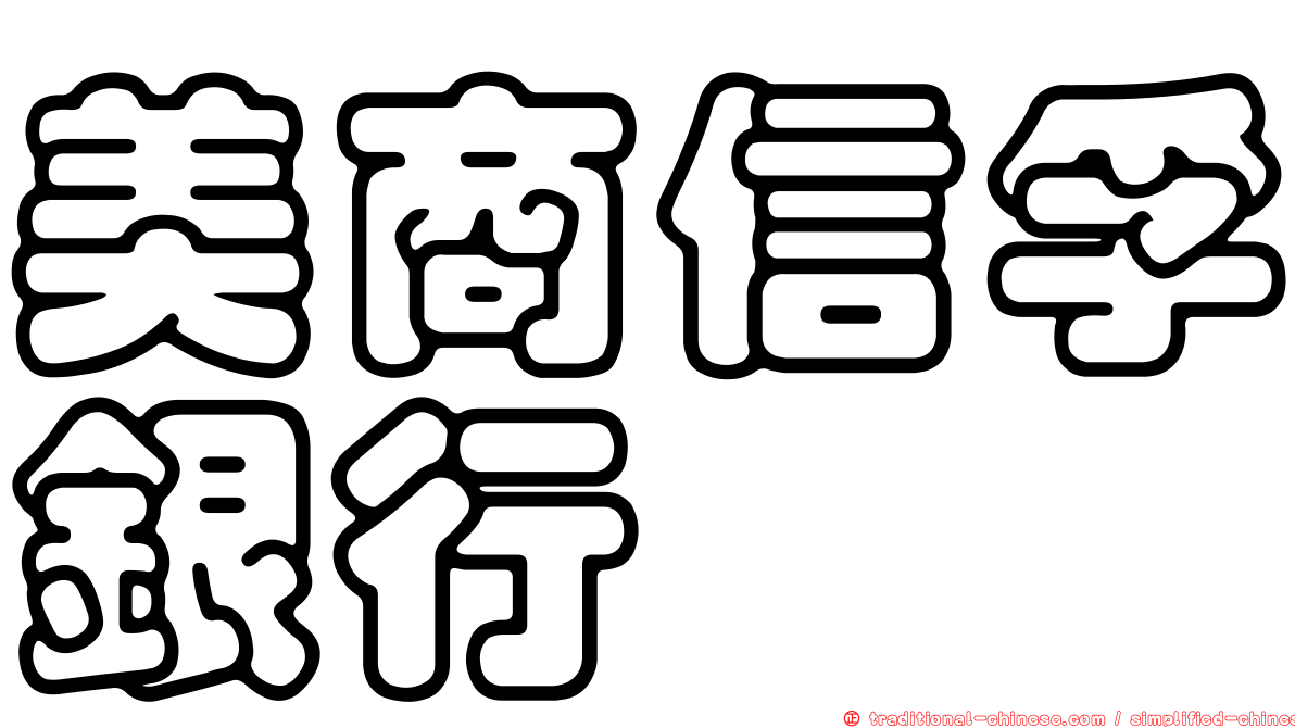 美商信孚銀行