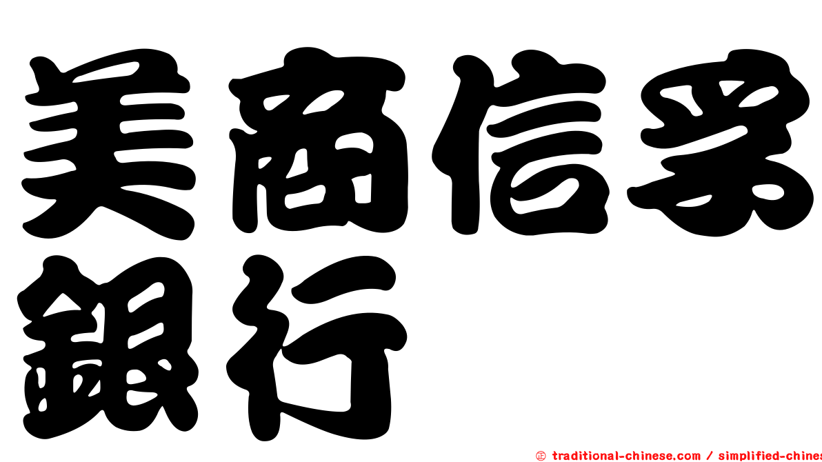 美商信孚銀行