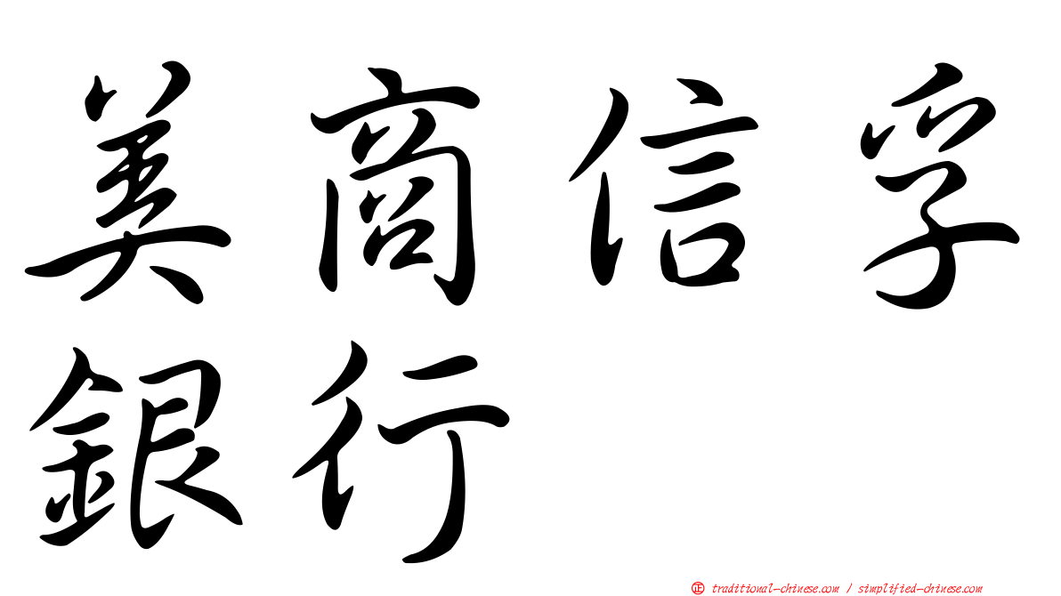 美商信孚銀行