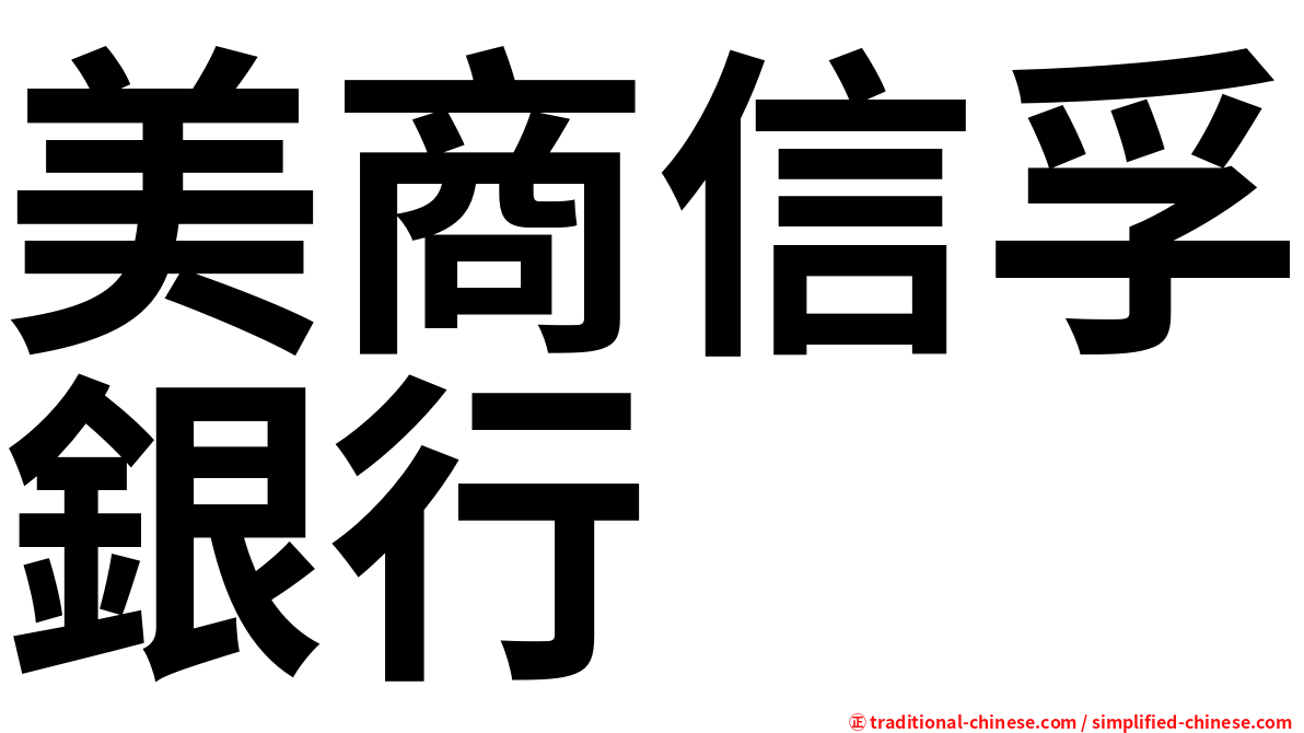 美商信孚銀行