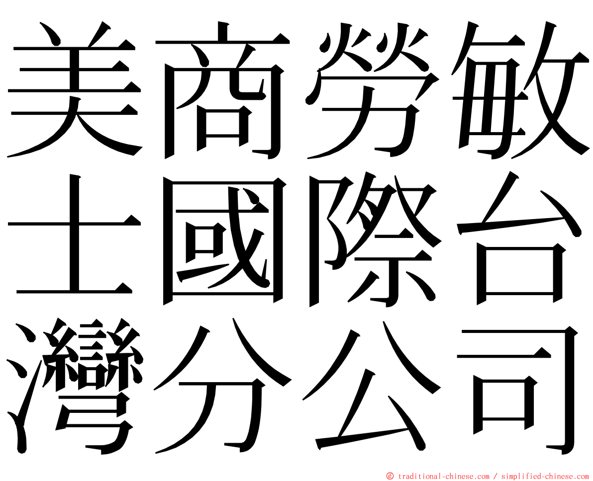 美商勞敏士國際台灣分公司 ming font