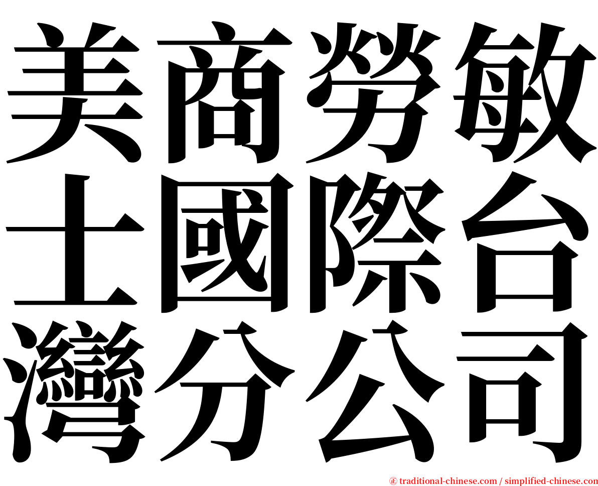 美商勞敏士國際台灣分公司 serif font