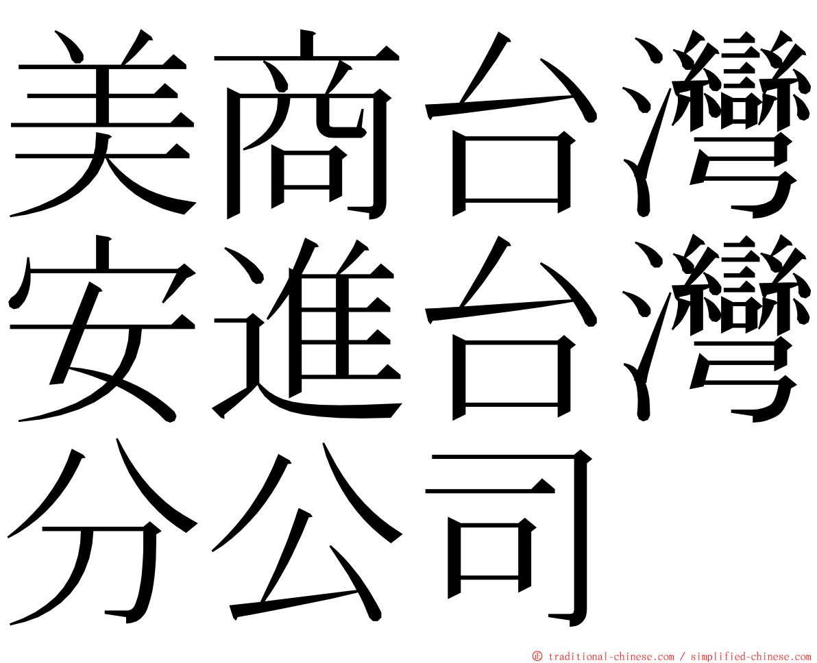 美商台灣安進台灣分公司 ming font